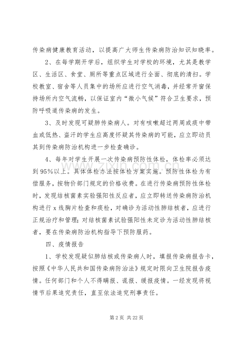 学校结核病防治应急预案.docx_第2页