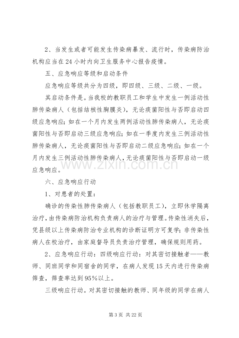 学校结核病防治应急预案.docx_第3页