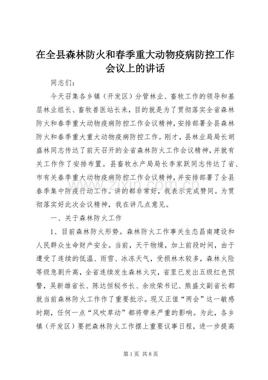 在全县森林防火和春季重大动物疫病防控工作会议上的讲话.docx_第1页