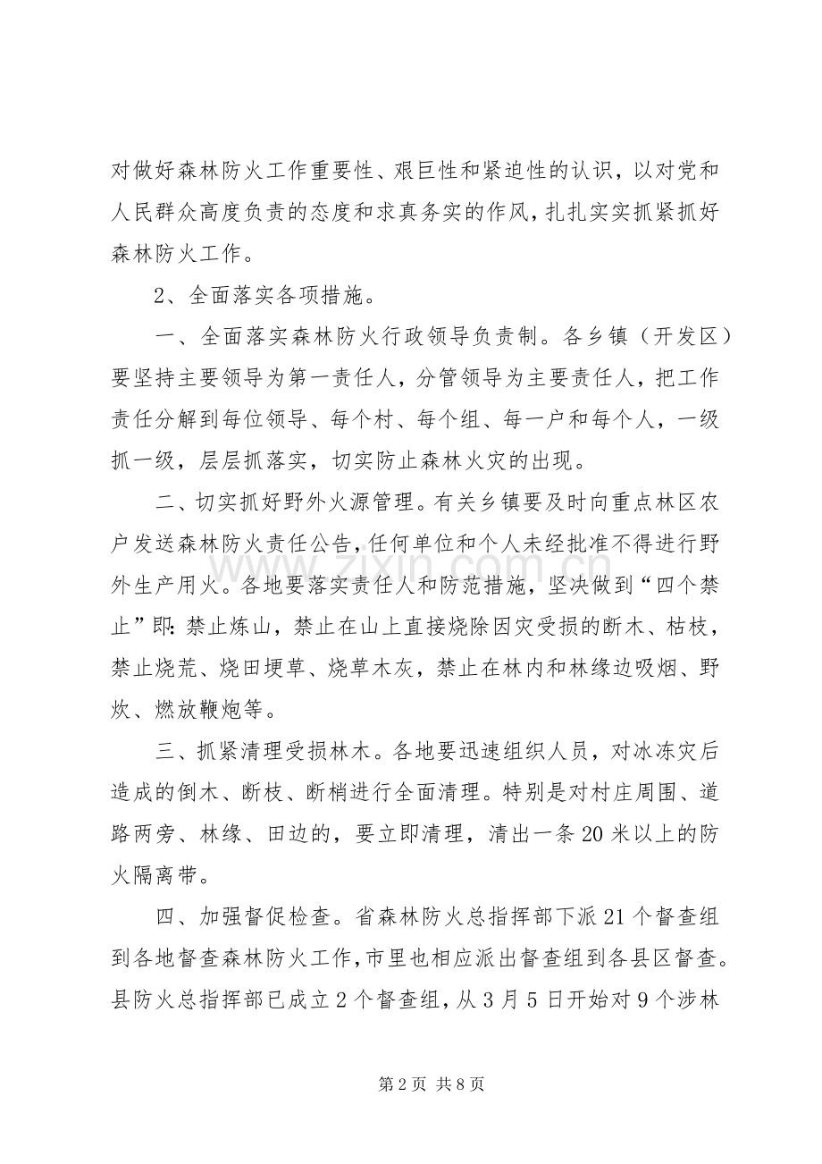 在全县森林防火和春季重大动物疫病防控工作会议上的讲话.docx_第2页