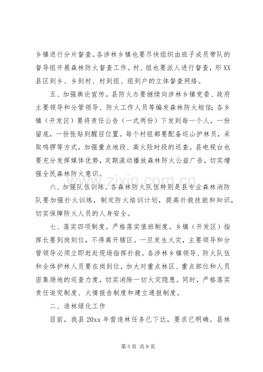 在全县森林防火和春季重大动物疫病防控工作会议上的讲话.docx_第3页