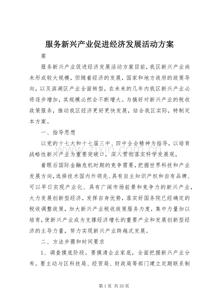 服务新兴产业促进经济发展活动实施方案.docx_第1页