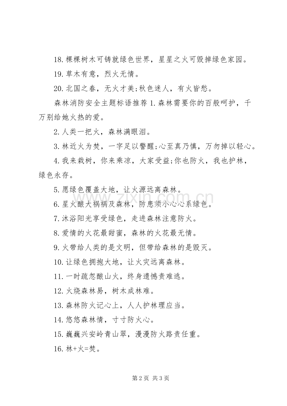 森林消防安全主题标语.docx_第2页