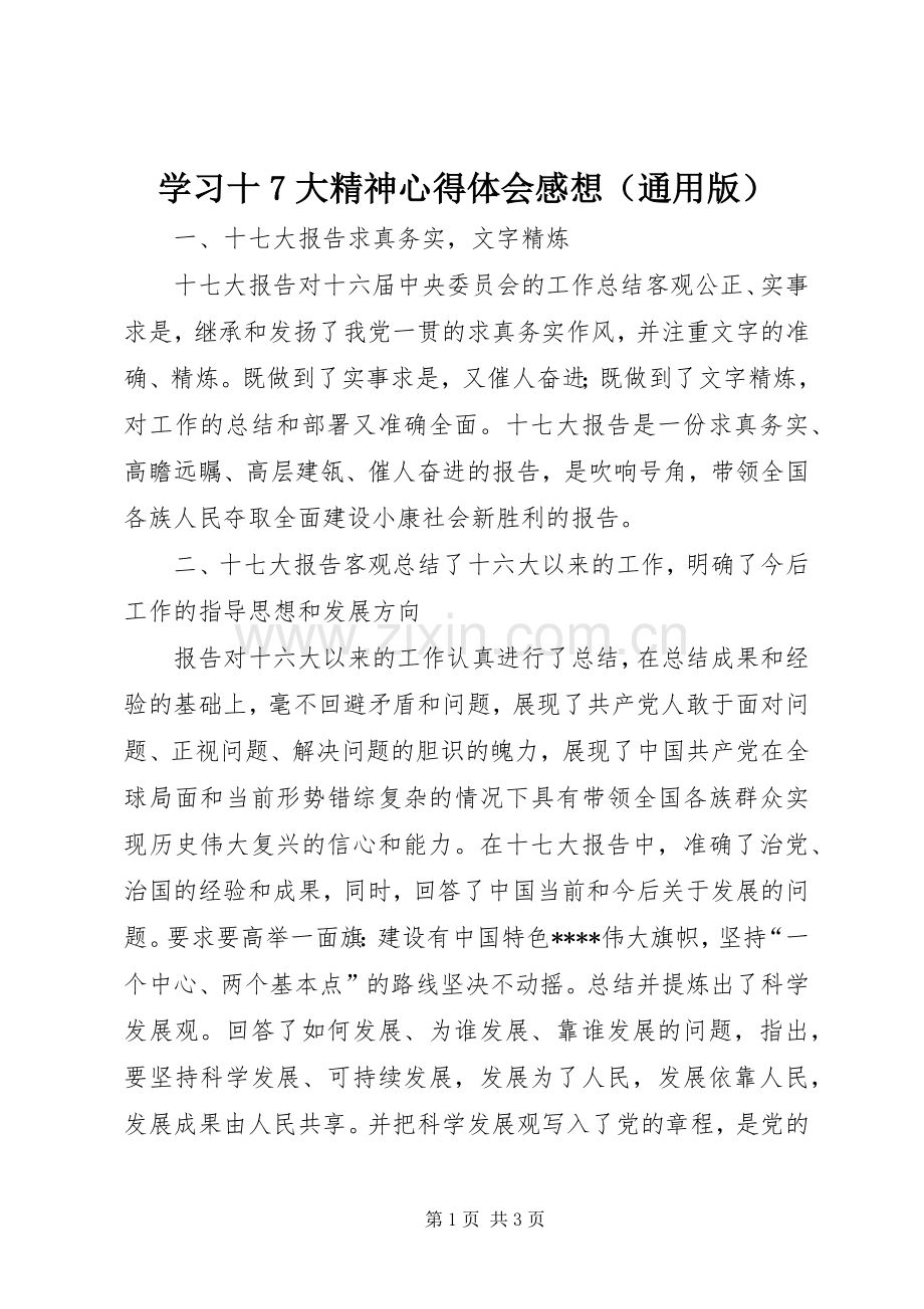 学习十7大精神心得体会感想（通用版） .docx_第1页