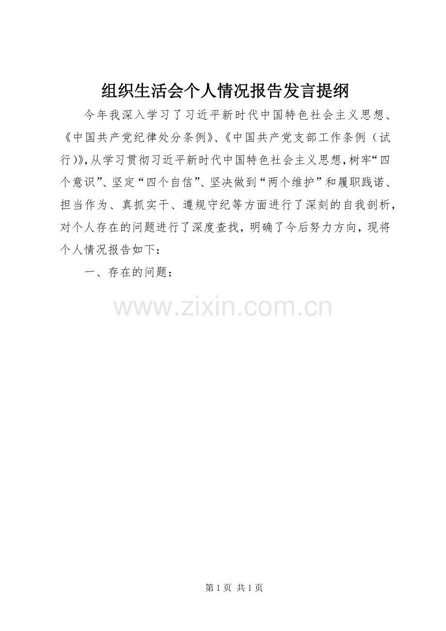 组织生活会个人情况报告发言提纲.docx_第1页