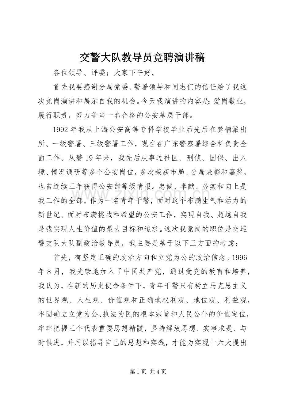 交警大队教导员竞聘演讲稿.docx_第1页