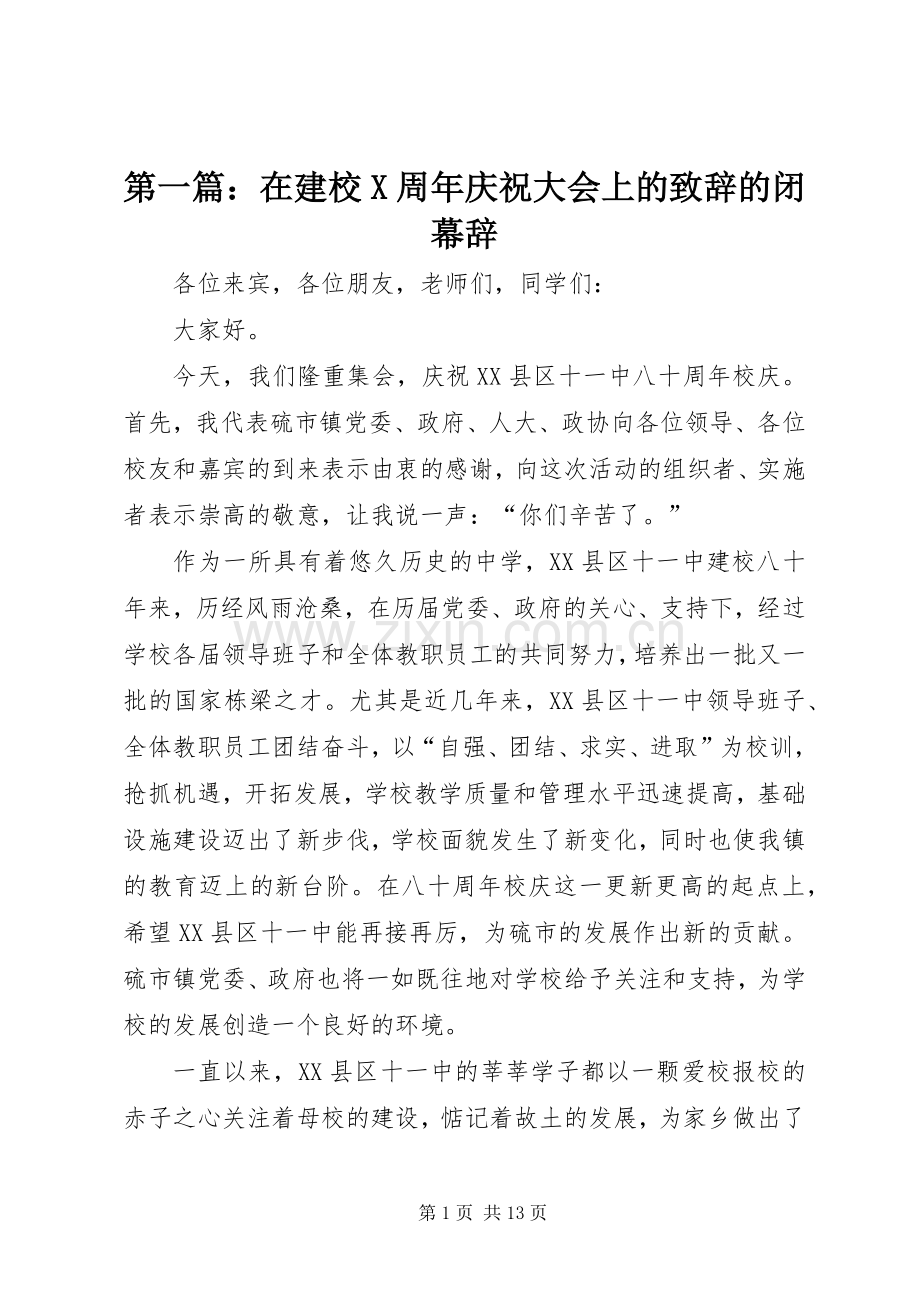 第一篇：在建校X周年庆祝大会上的致辞的闭幕辞.docx_第1页