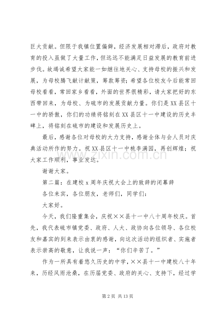 第一篇：在建校X周年庆祝大会上的致辞的闭幕辞.docx_第2页