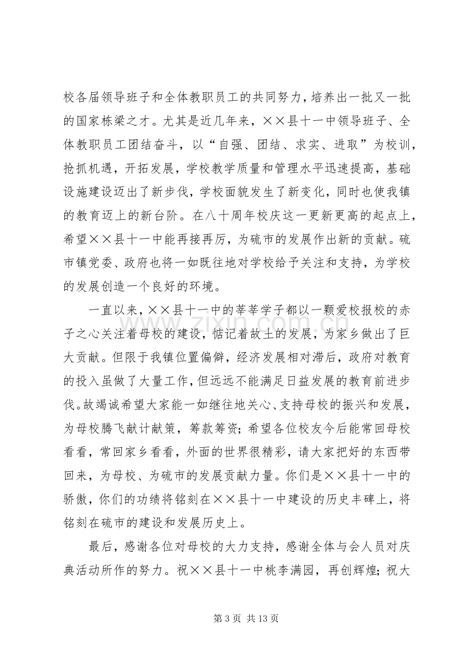 第一篇：在建校X周年庆祝大会上的致辞的闭幕辞.docx_第3页