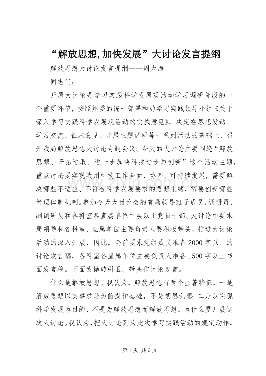 “解放思想,加快发展”大讨论发言材料提纲.docx_第1页