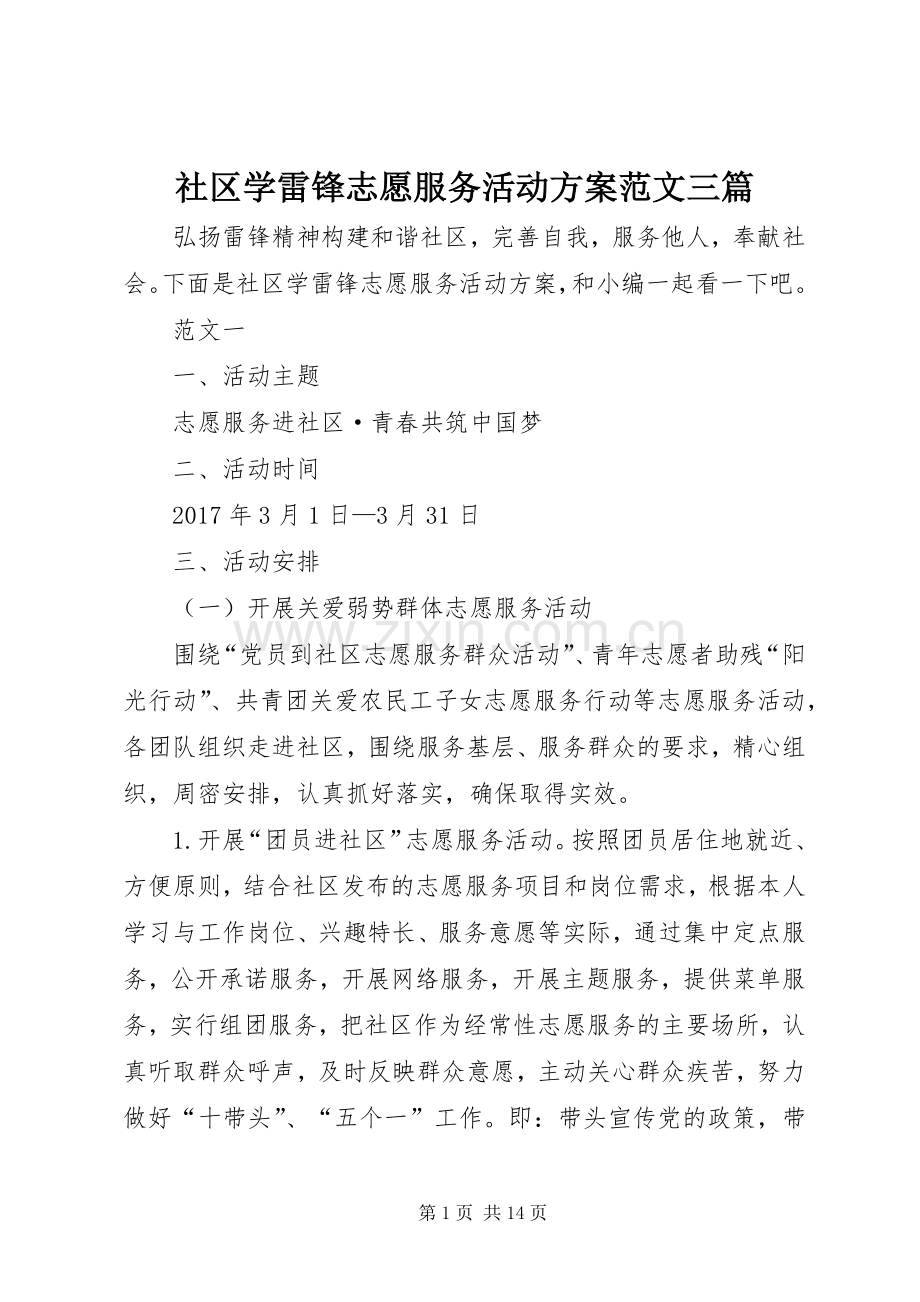 社区学雷锋志愿服务活动实施方案范文三篇.docx_第1页