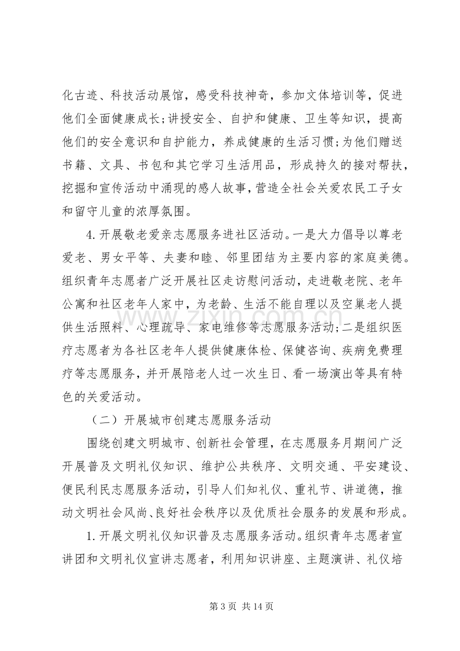 社区学雷锋志愿服务活动实施方案范文三篇.docx_第3页