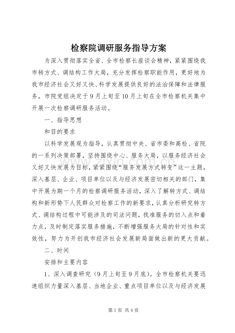 检察院调研服务指导实施方案.docx_第1页