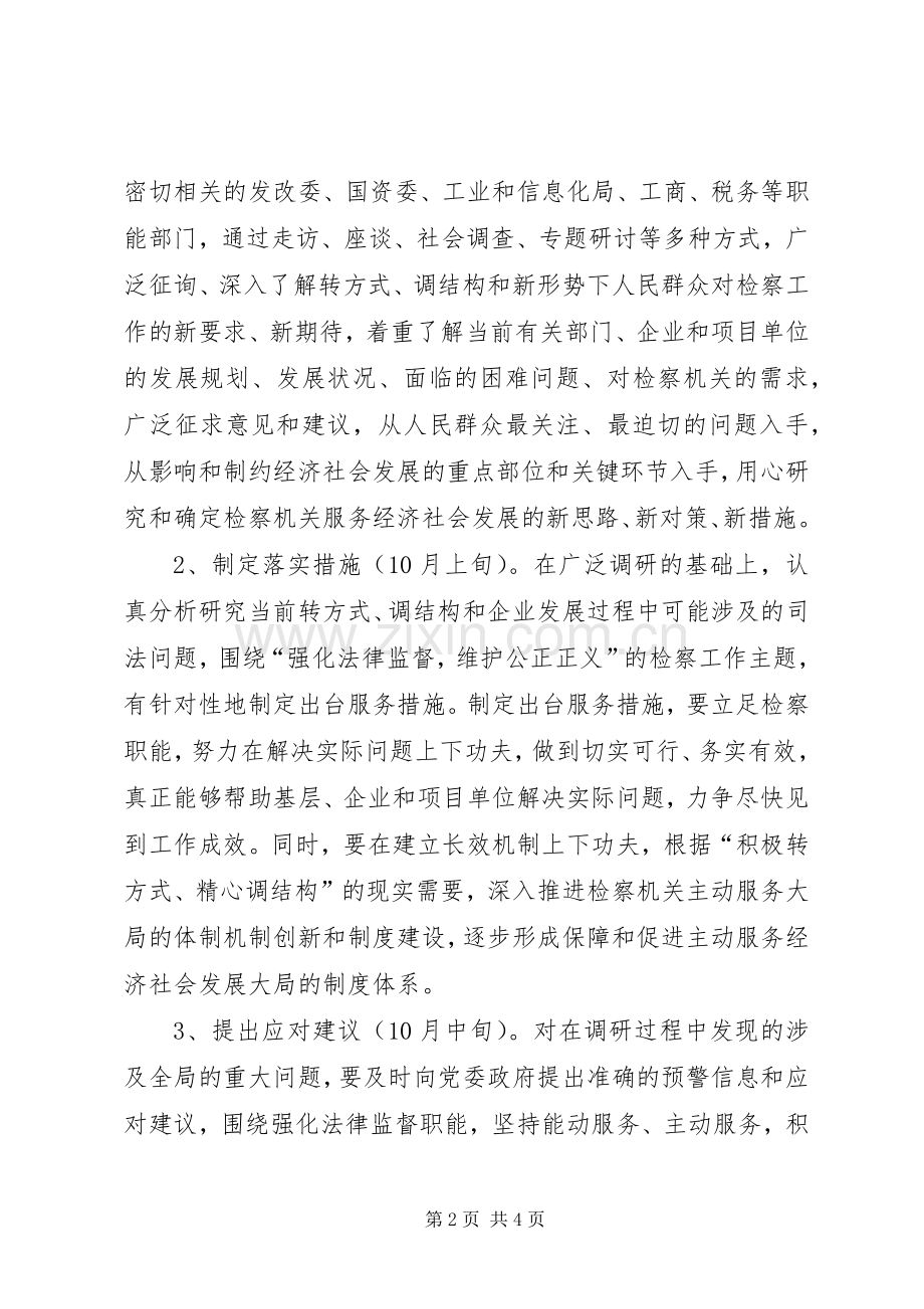 检察院调研服务指导实施方案.docx_第2页