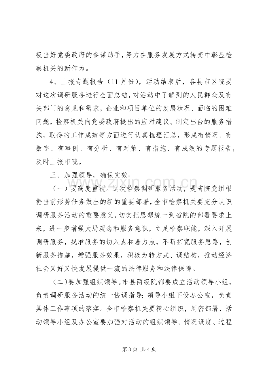 检察院调研服务指导实施方案.docx_第3页