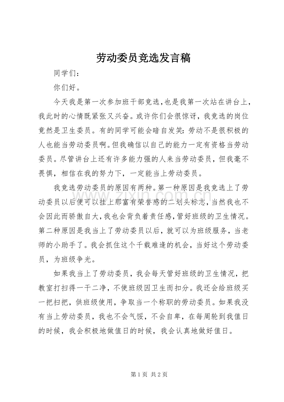 劳动委员竞选发言稿范文.docx_第1页