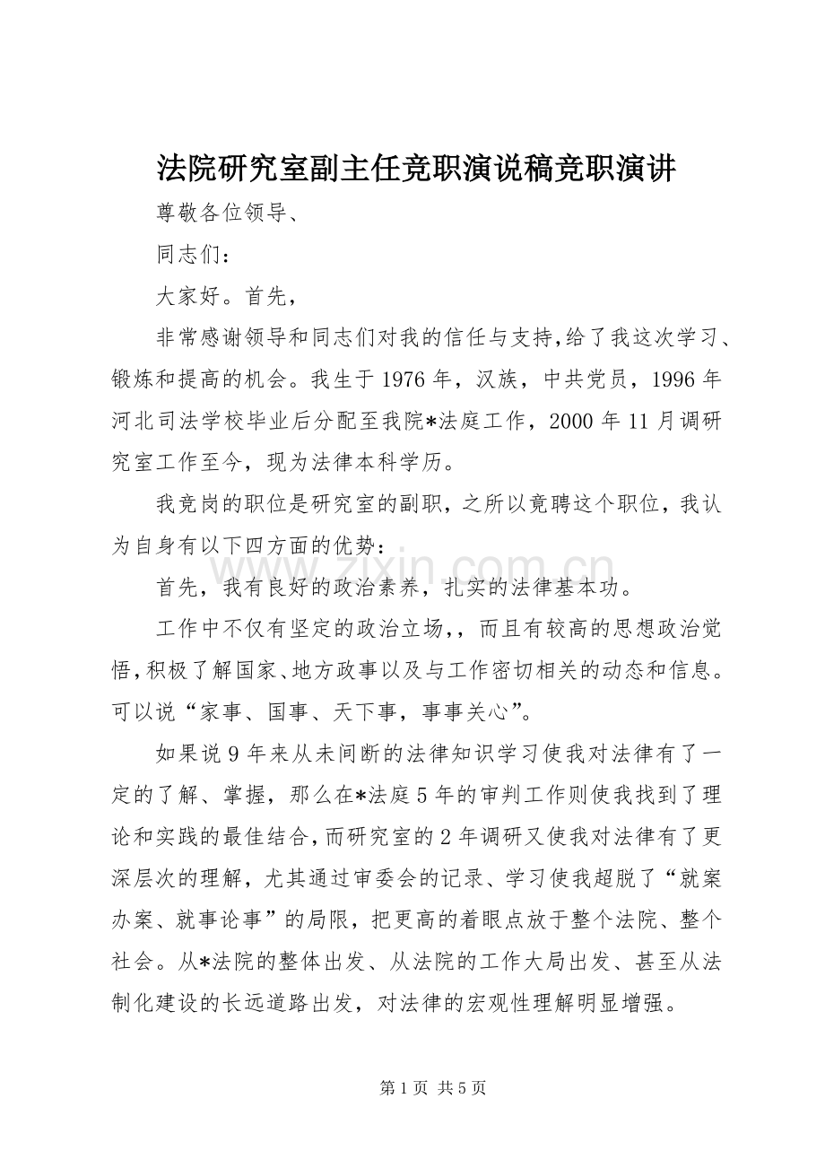 法院研究室副主任竞职演说稿竞职演讲.docx_第1页