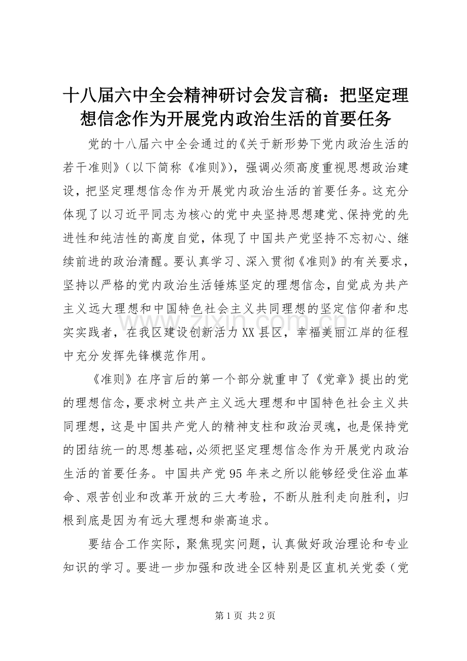 十八届六中全会精神研讨会发言稿：把坚定理想信念作为开展党内政治生活的首要任务.docx_第1页