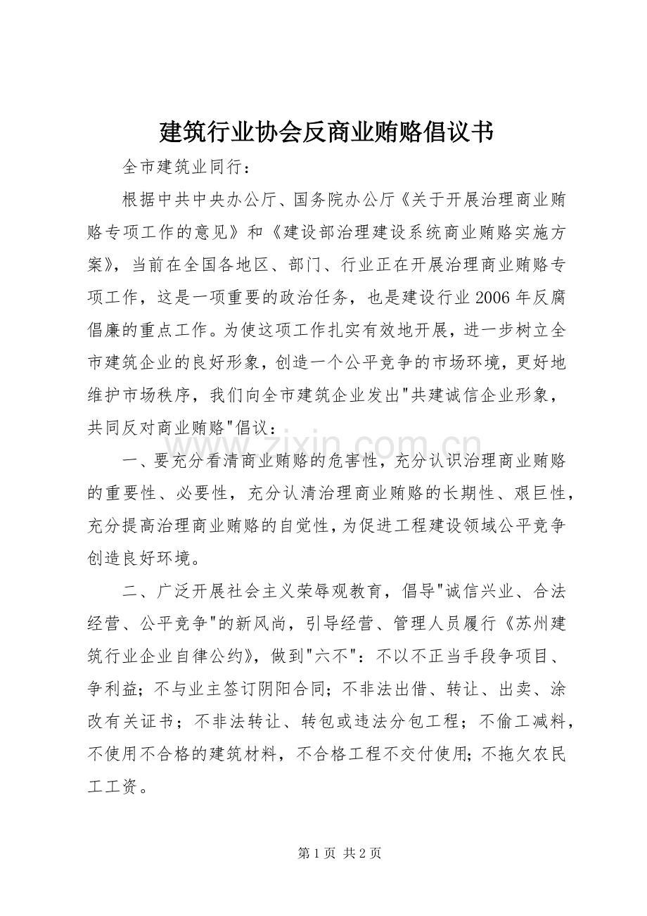 建筑行业协会反商业贿赂倡议书.docx_第1页