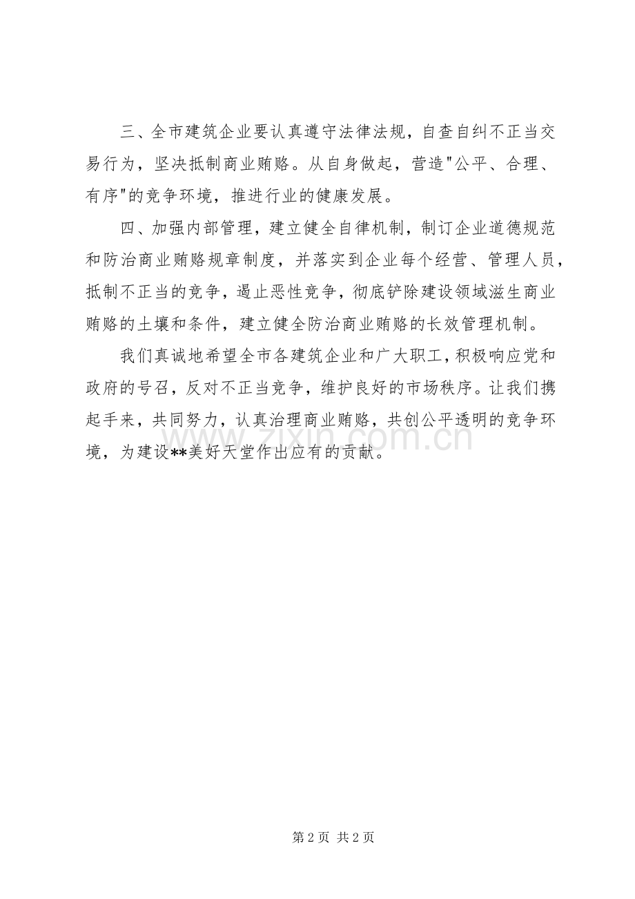 建筑行业协会反商业贿赂倡议书.docx_第2页