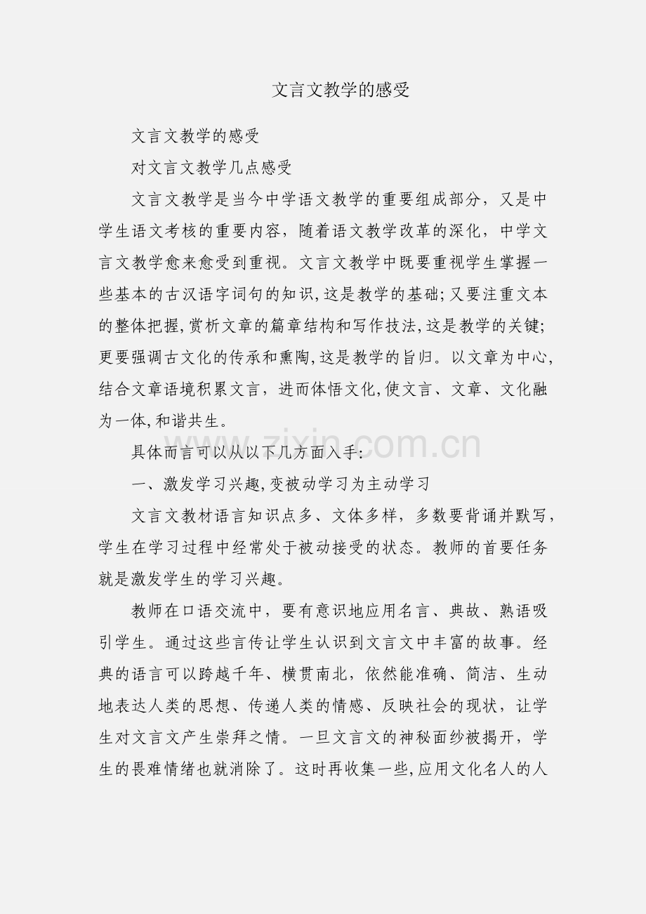 文言文教学的感受.docx_第1页