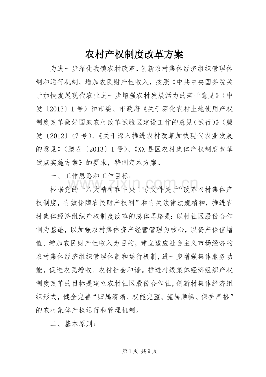 农村产权制度改革实施方案.docx_第1页