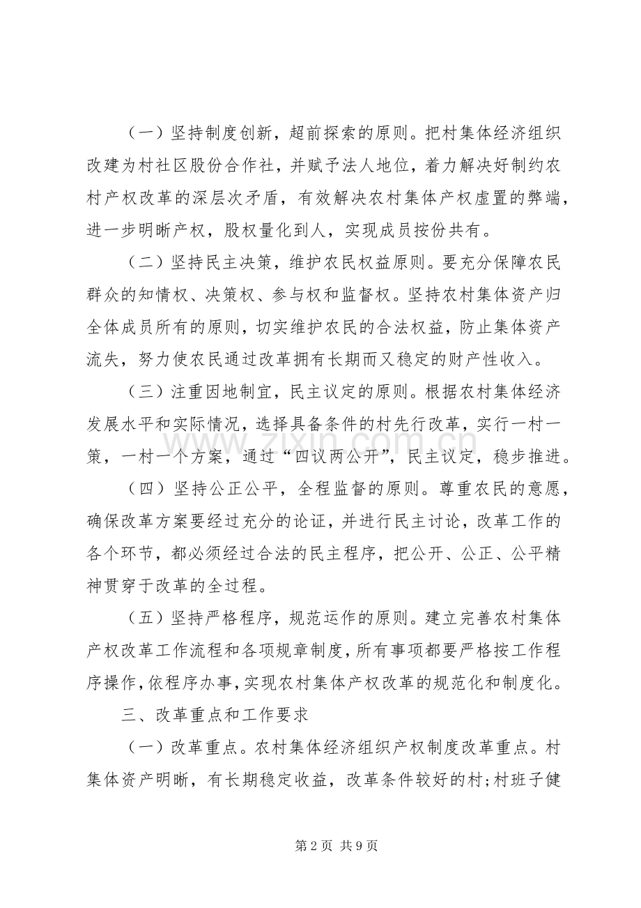 农村产权制度改革实施方案.docx_第2页