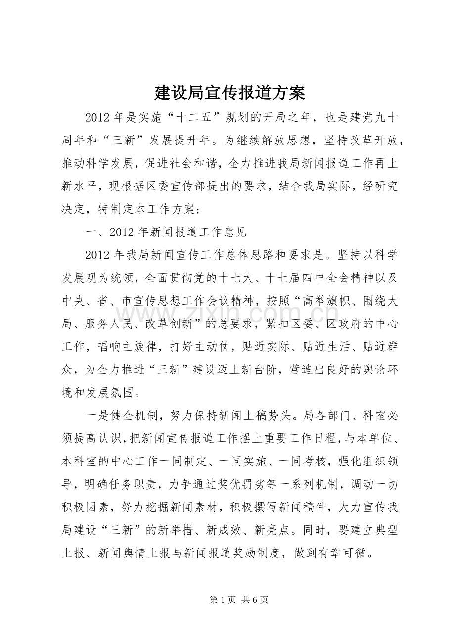 建设局宣传报道实施方案.docx_第1页