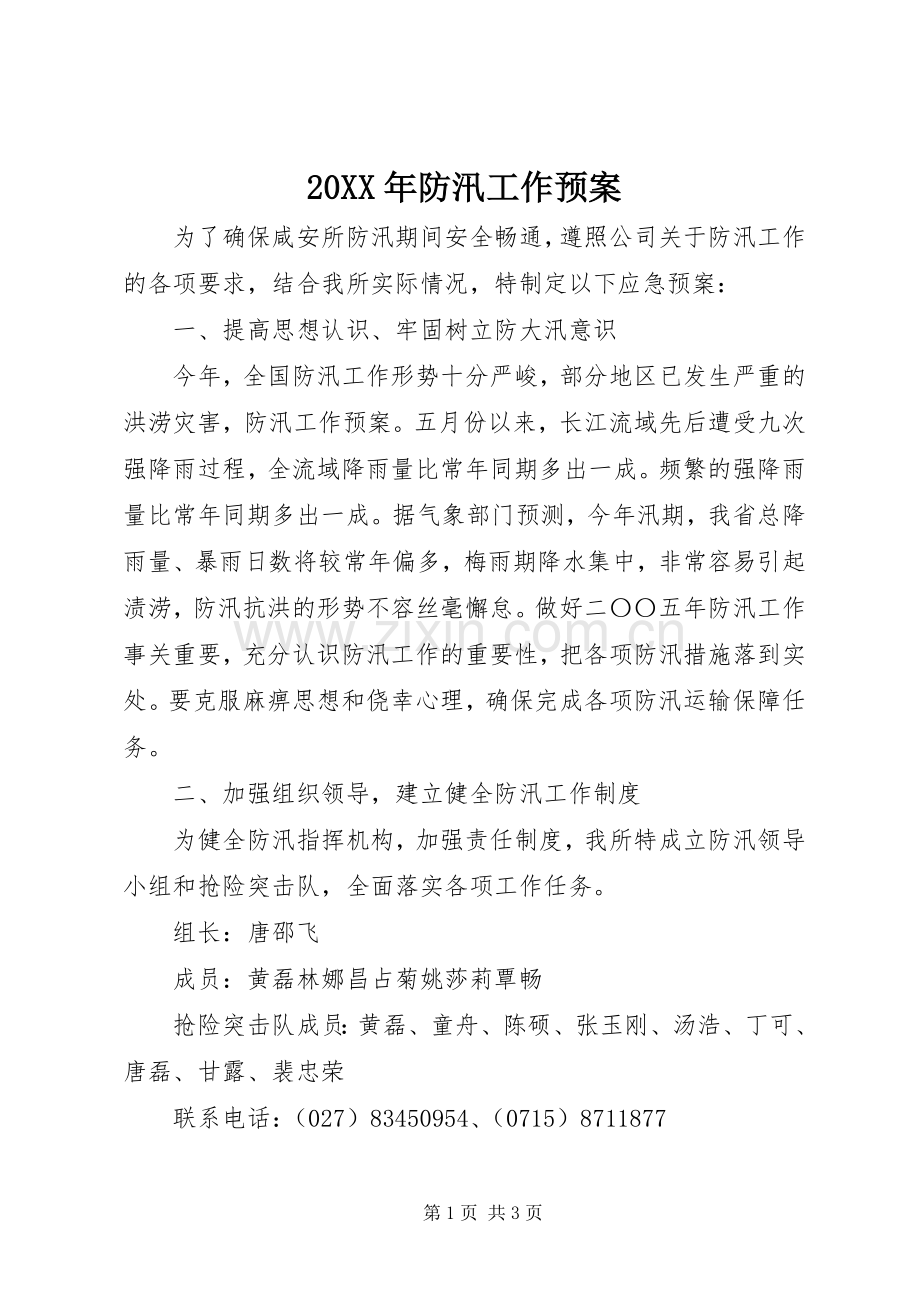 XX年防汛工作应急预案 ().docx_第1页