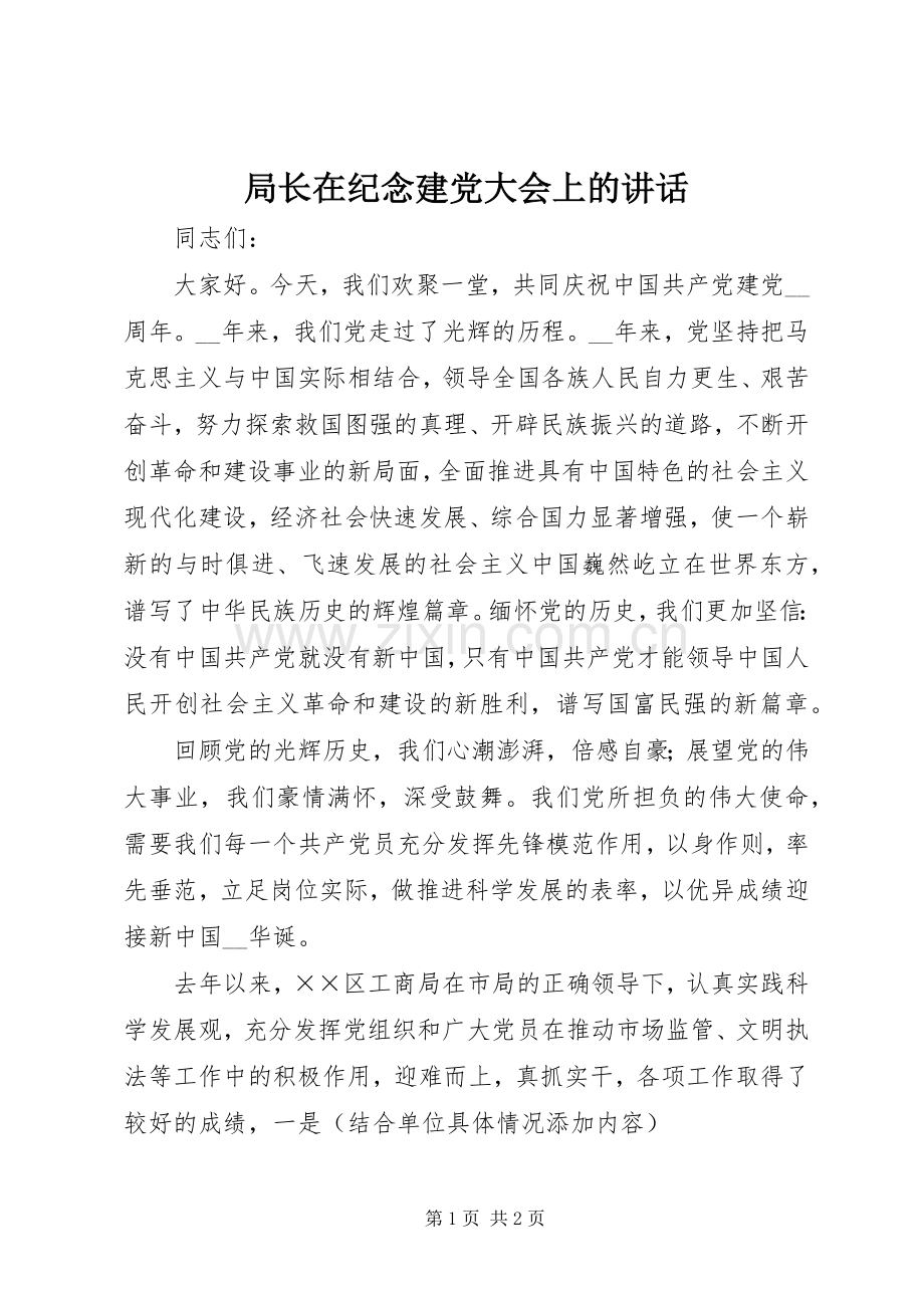 局长在纪念建党大会上的讲话.docx_第1页