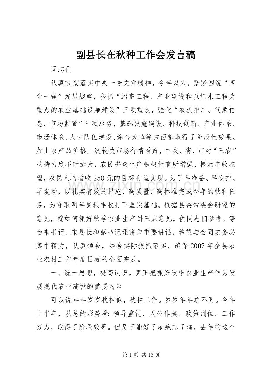 副县长在秋种工作会发言.docx_第1页