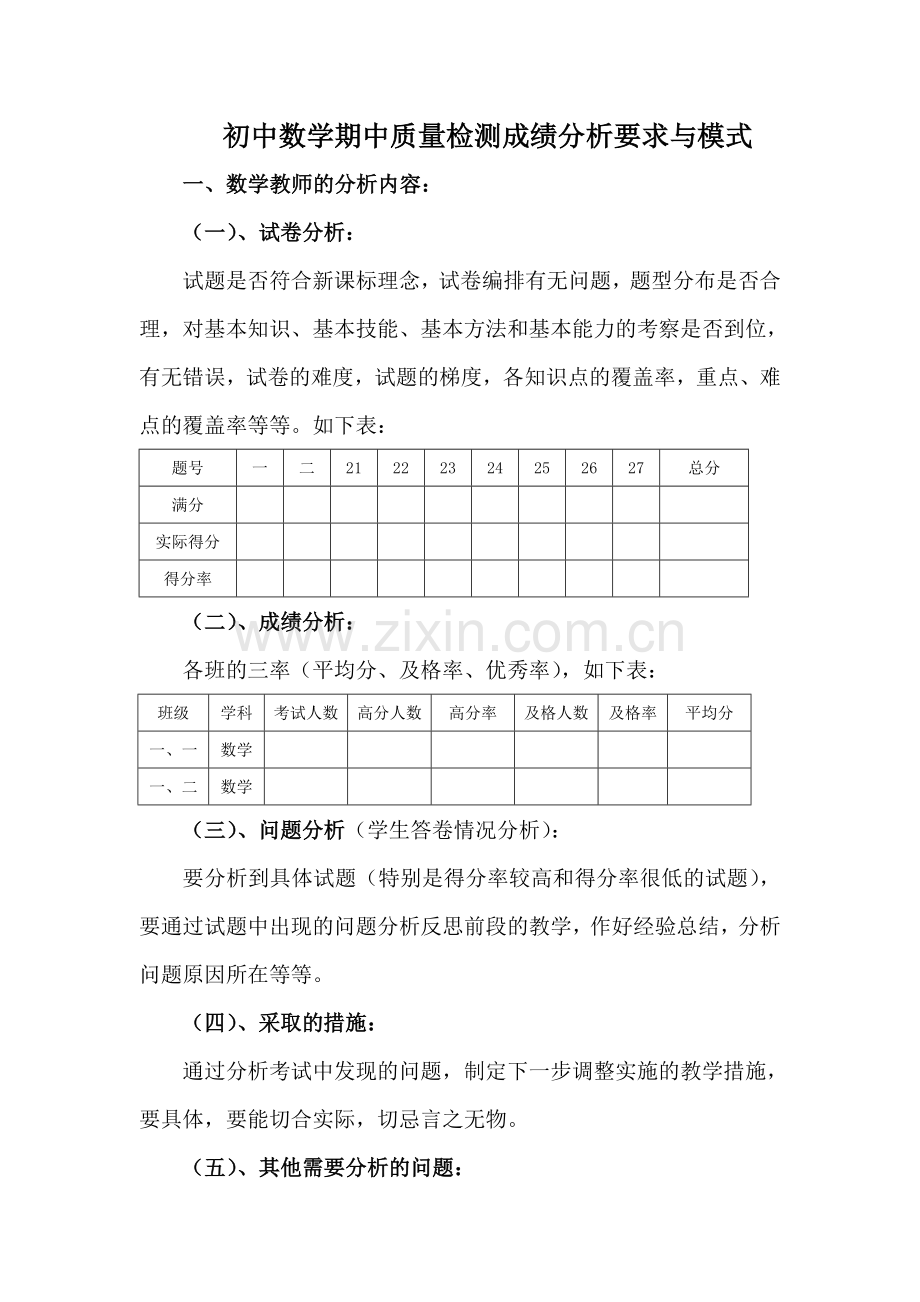 初中数学期中质量检测成绩分析要求与模式.doc_第1页