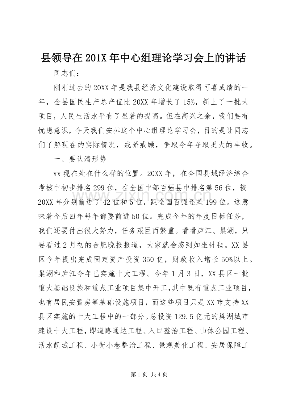 县领导在201X年中心组理论学习会上的讲话.docx_第1页