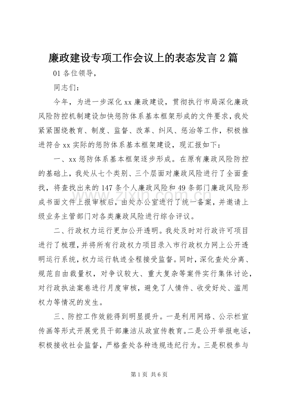 廉政建设专项工作会议上的表态发言2篇.docx_第1页