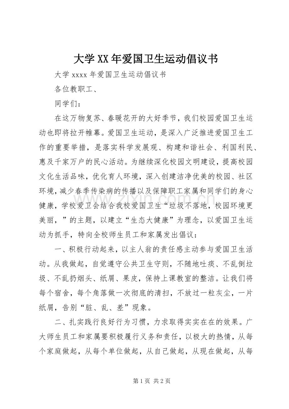 大学XX年爱国卫生运动倡议书.docx_第1页