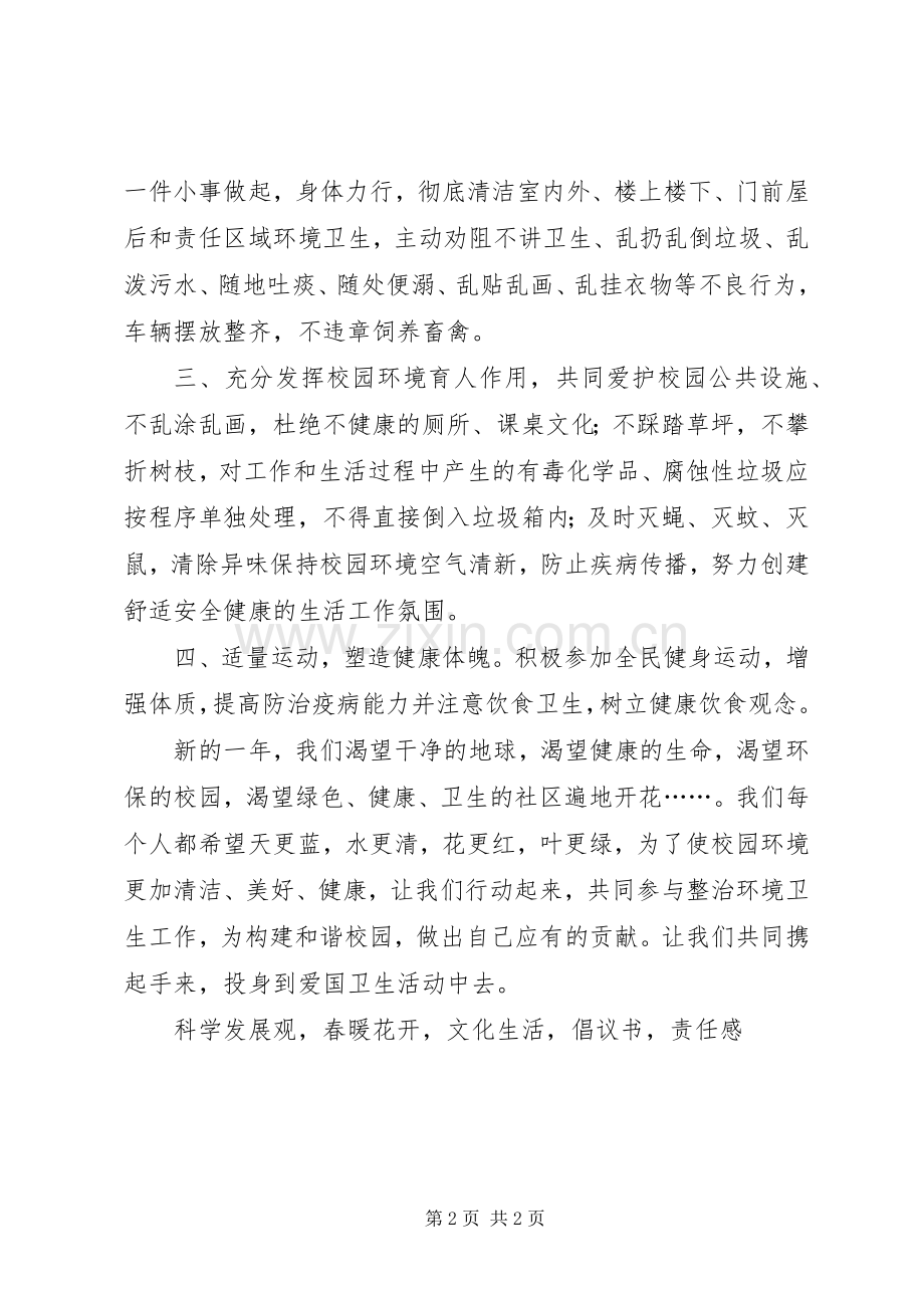 大学XX年爱国卫生运动倡议书.docx_第2页