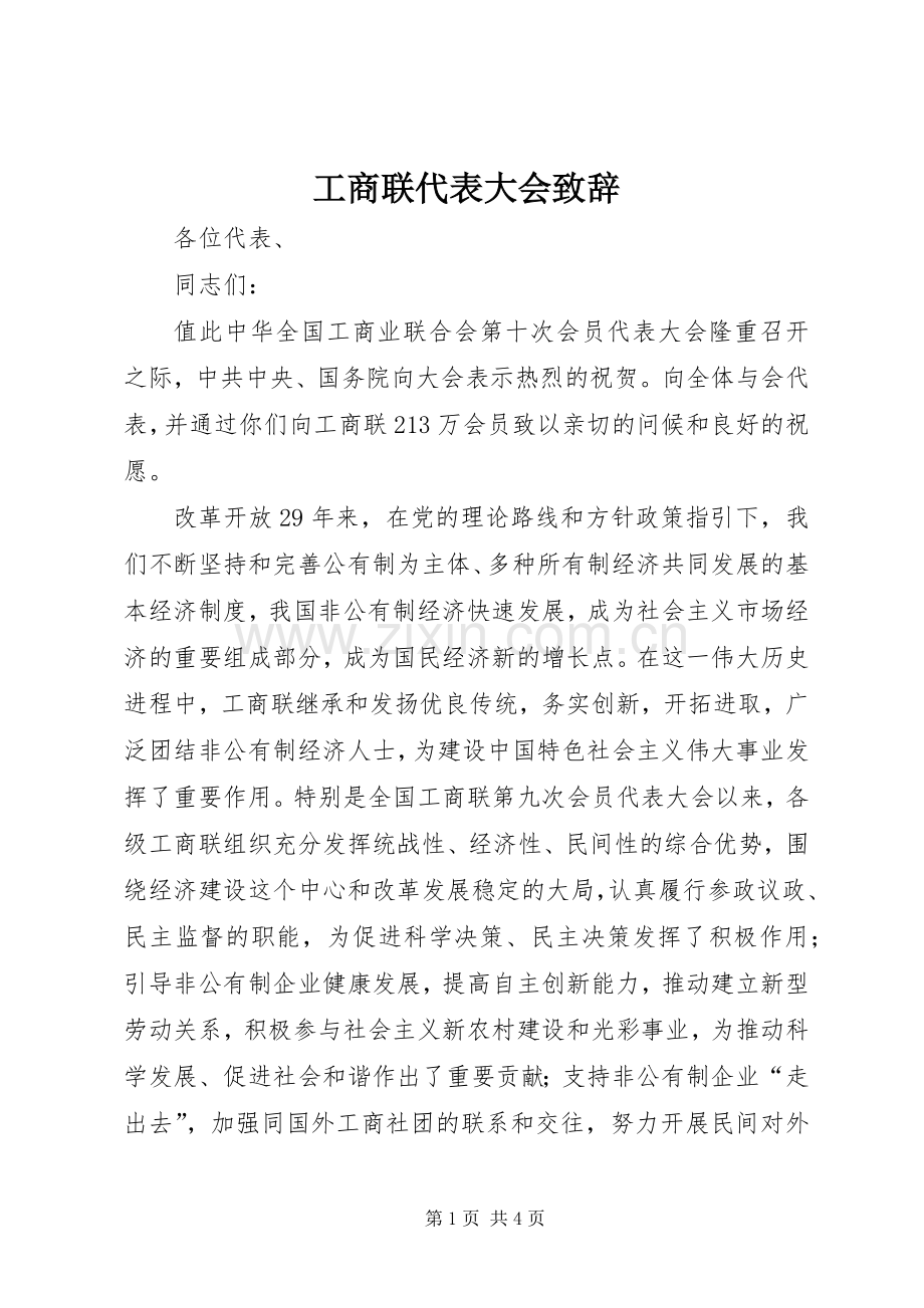 工商联代表大会演讲致辞.docx_第1页