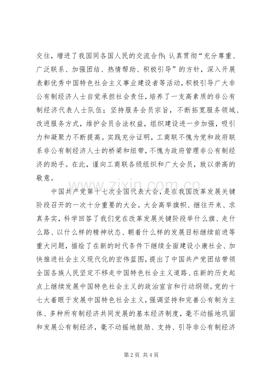 工商联代表大会演讲致辞.docx_第2页