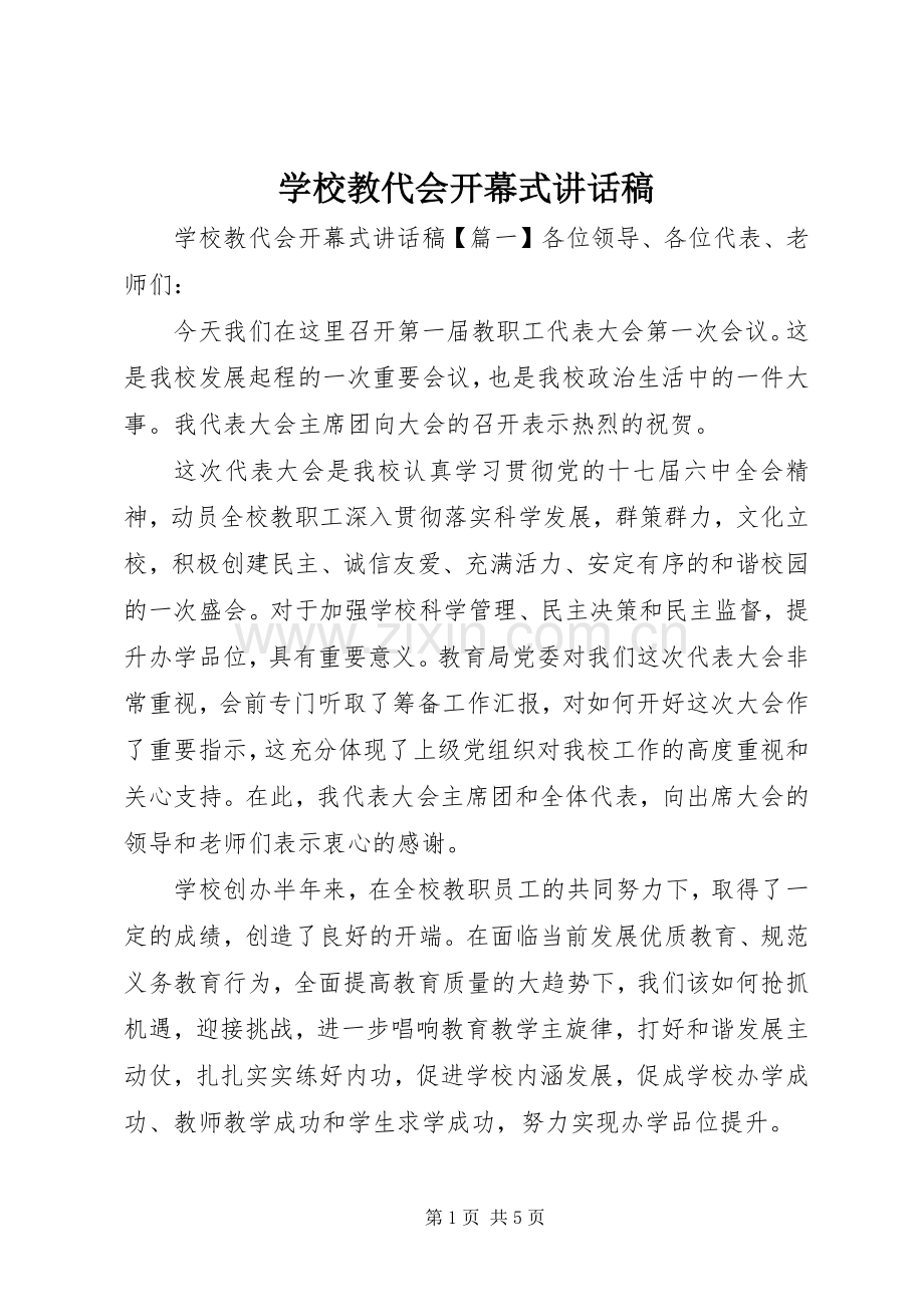 学校教代会开幕式讲话稿.docx_第1页