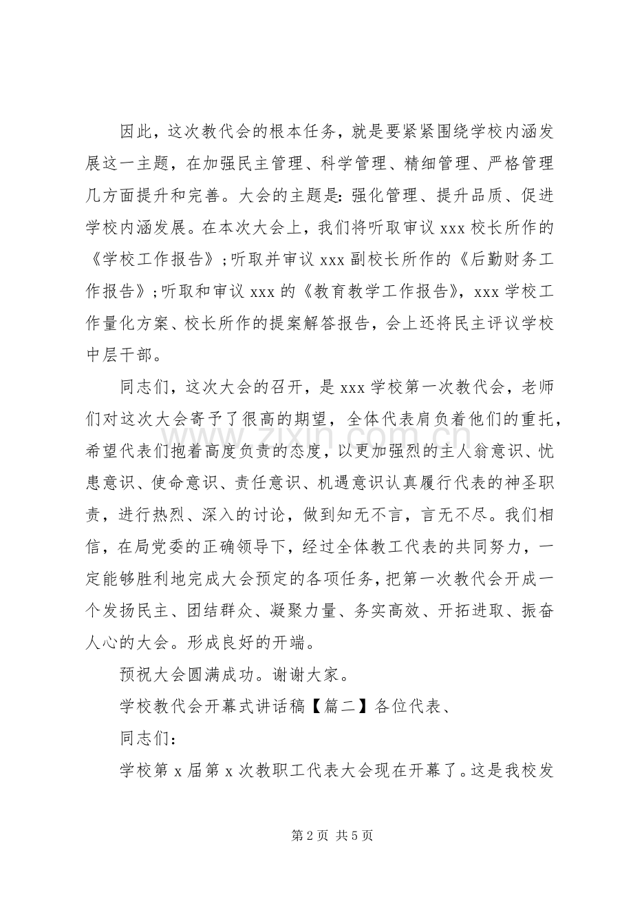 学校教代会开幕式讲话稿.docx_第2页