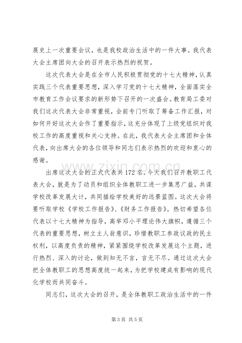 学校教代会开幕式讲话稿.docx_第3页