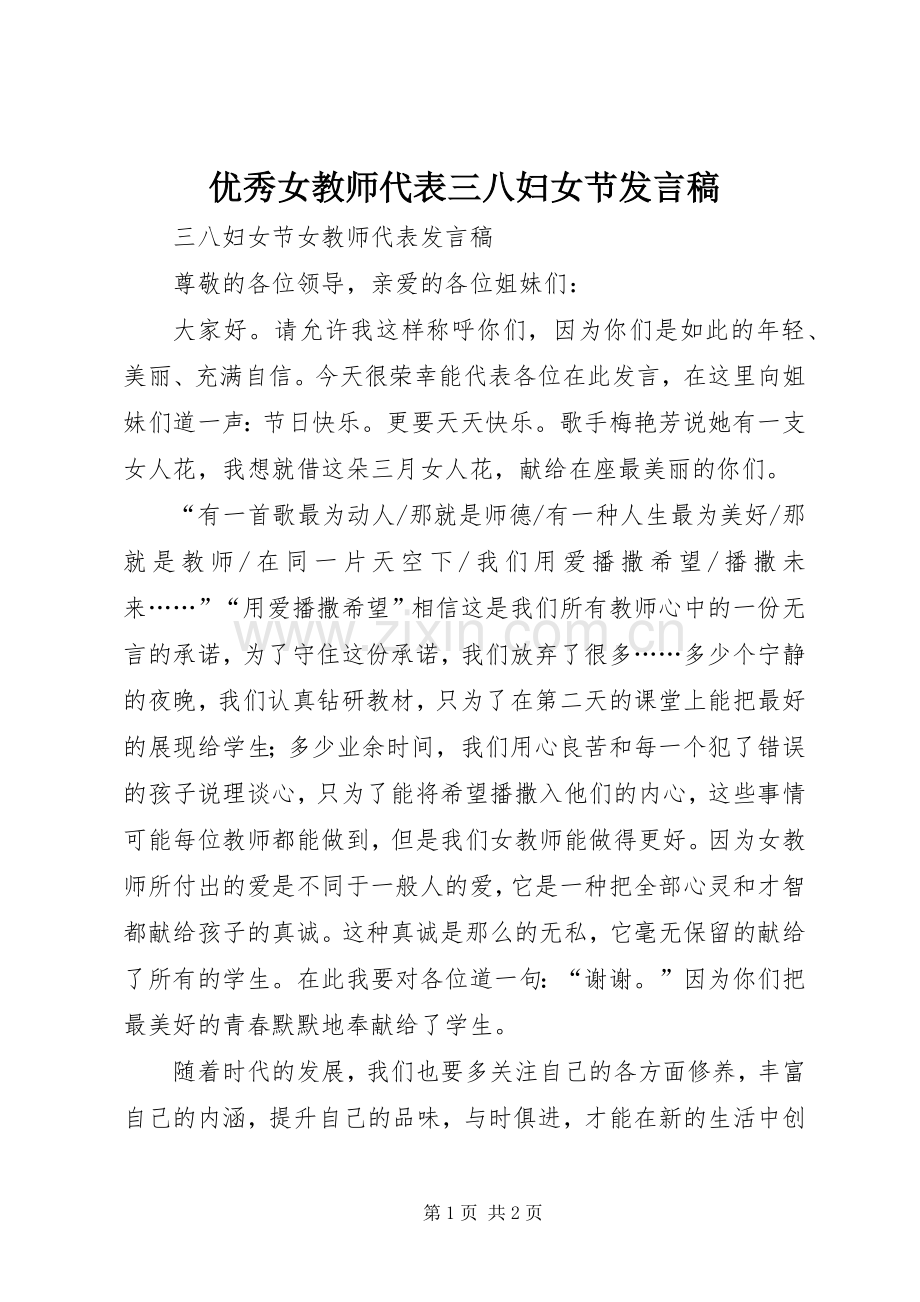 优秀女教师代表三八妇女节发言稿范文_1.docx_第1页