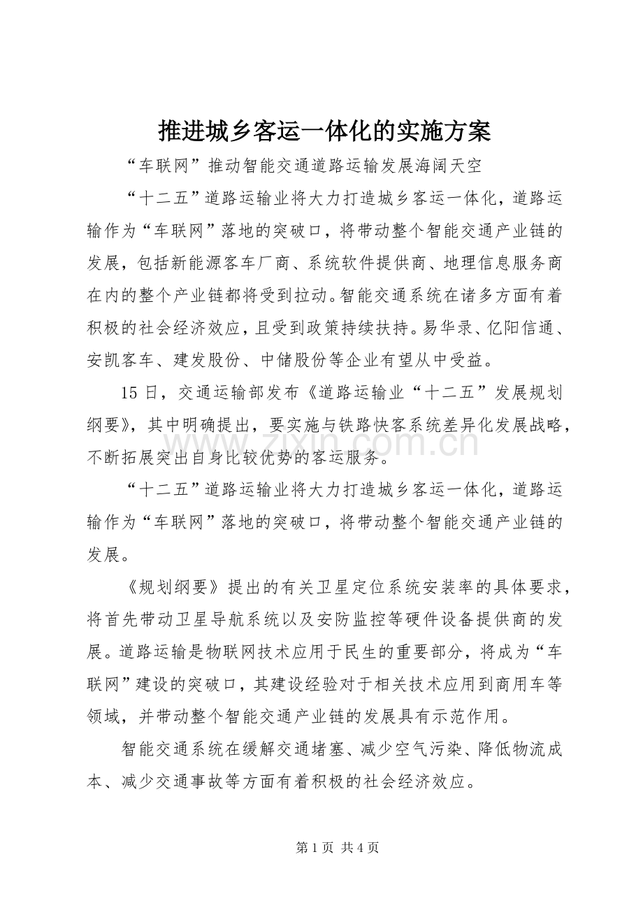 推进城乡客运一体化的方案 .docx_第1页