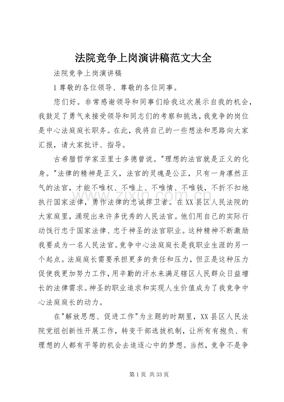 法院竞争上岗演讲稿范文大全.docx_第1页