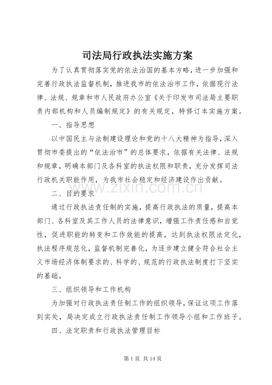 司法局行政执法方案.docx_第1页