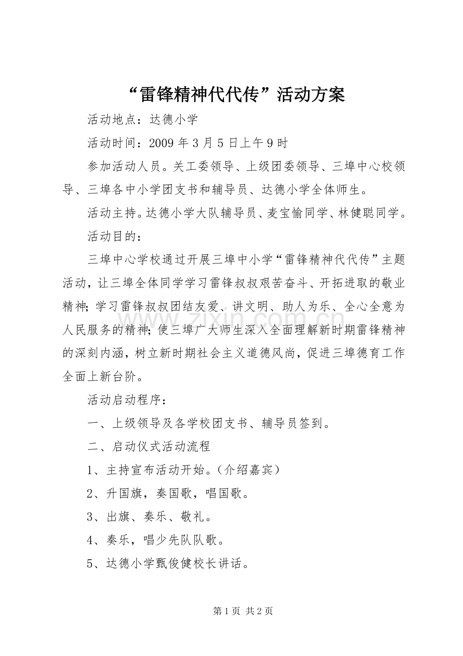 “雷锋精神代代传”活动实施方案.docx_第1页