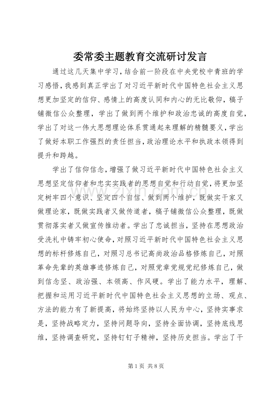 委常委主题教育交流研讨发言稿.docx_第1页