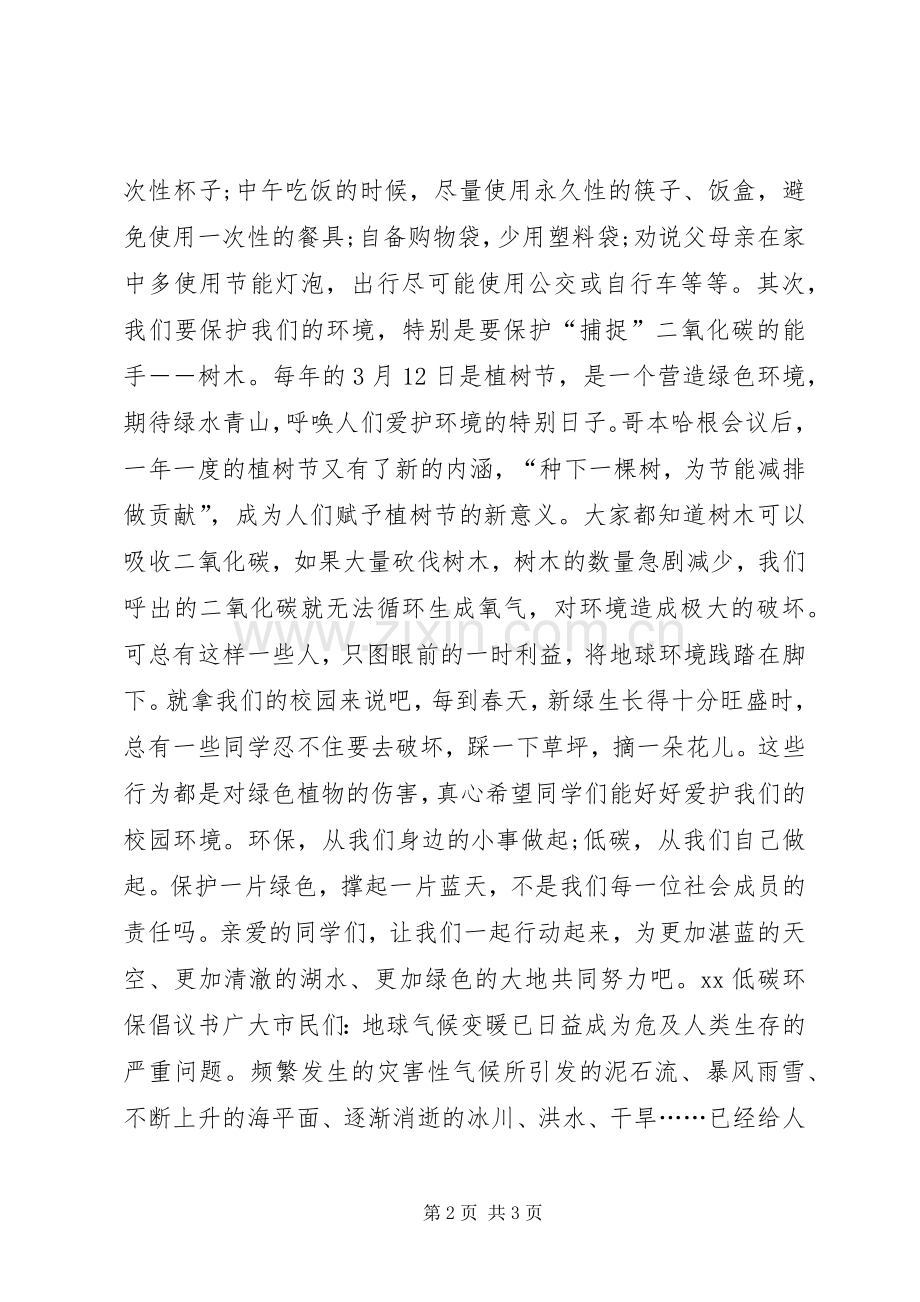 20XX年低碳新生活倡议书.docx_第2页