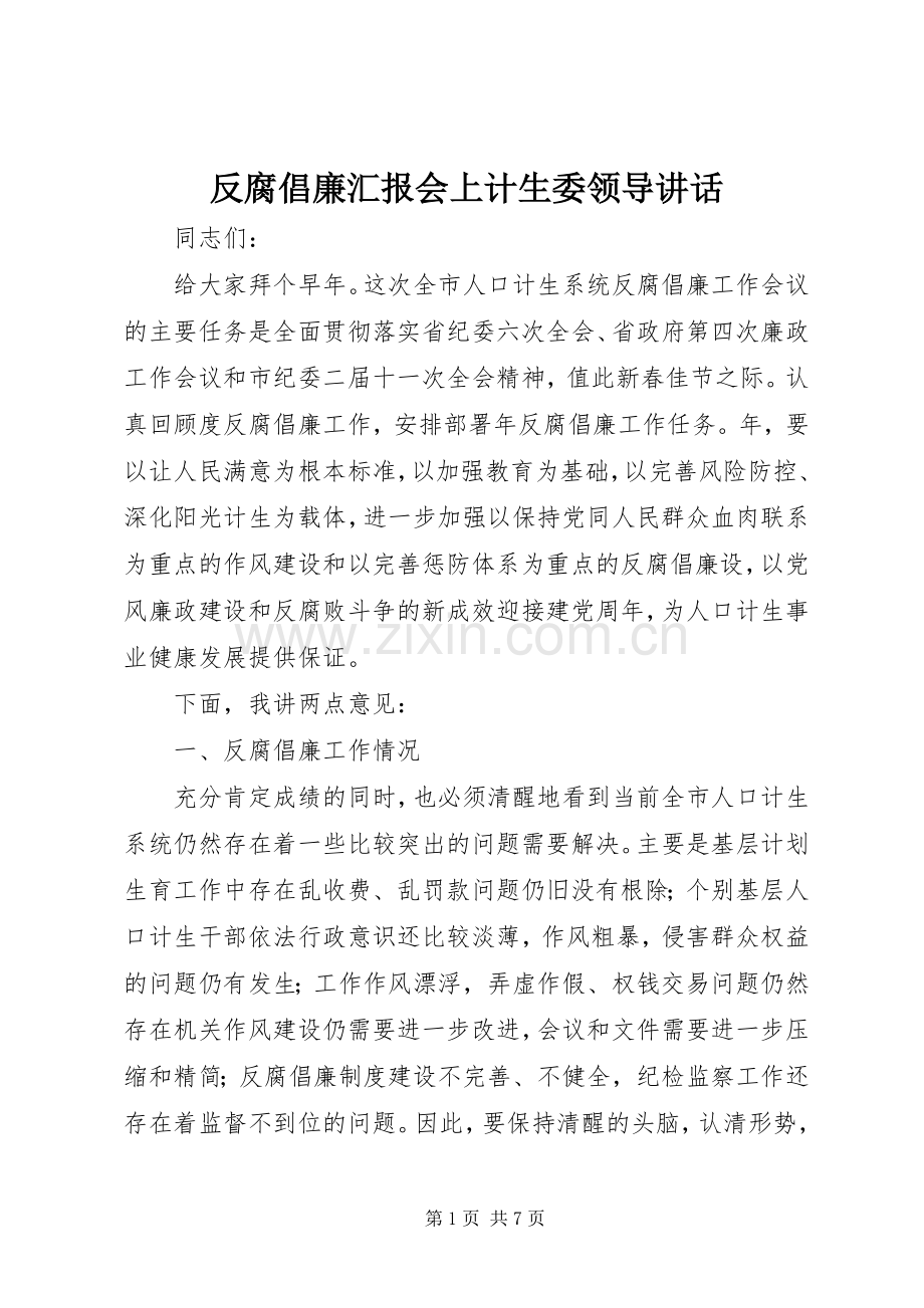 反腐倡廉汇报会上计生委领导讲话.docx_第1页