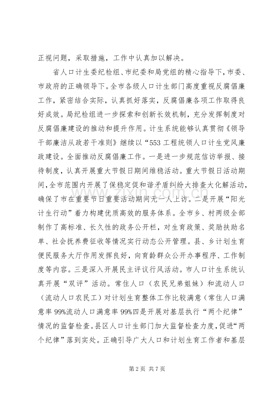 反腐倡廉汇报会上计生委领导讲话.docx_第2页